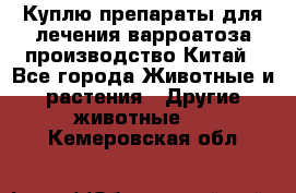 Куплю препараты для лечения варроатоза производство Китай - Все города Животные и растения » Другие животные   . Кемеровская обл.